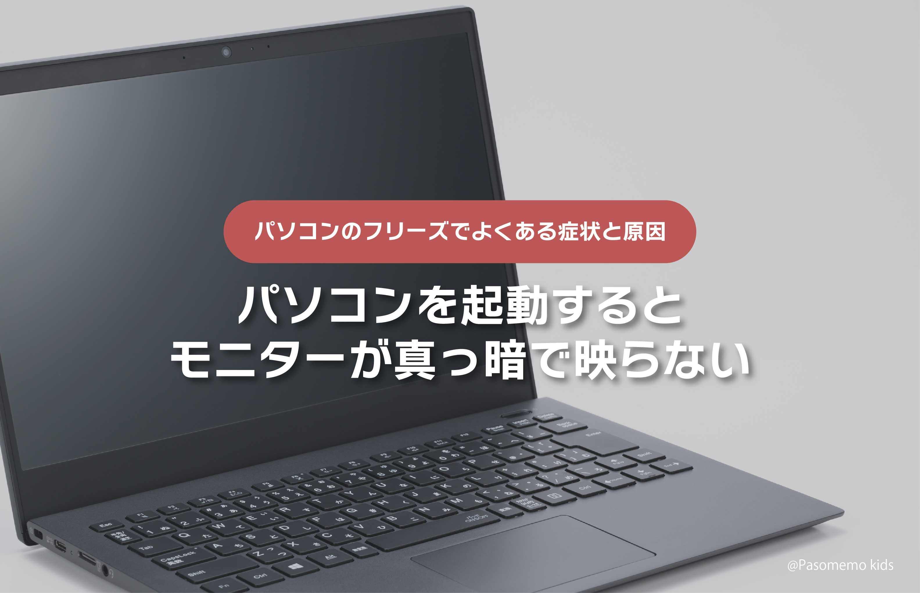 パソコン画面が真っ暗で映らない