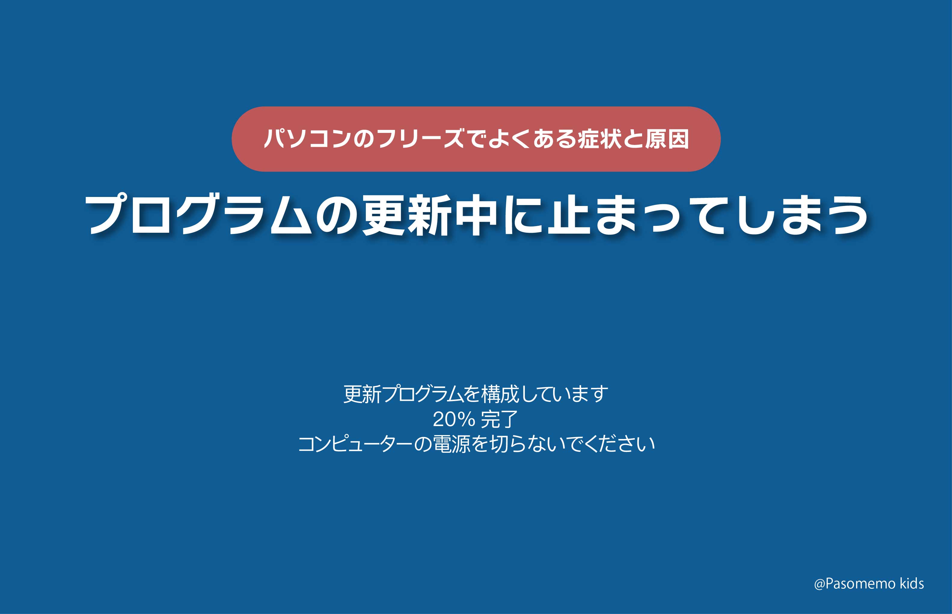 プログラムの更新中に止まってしまう