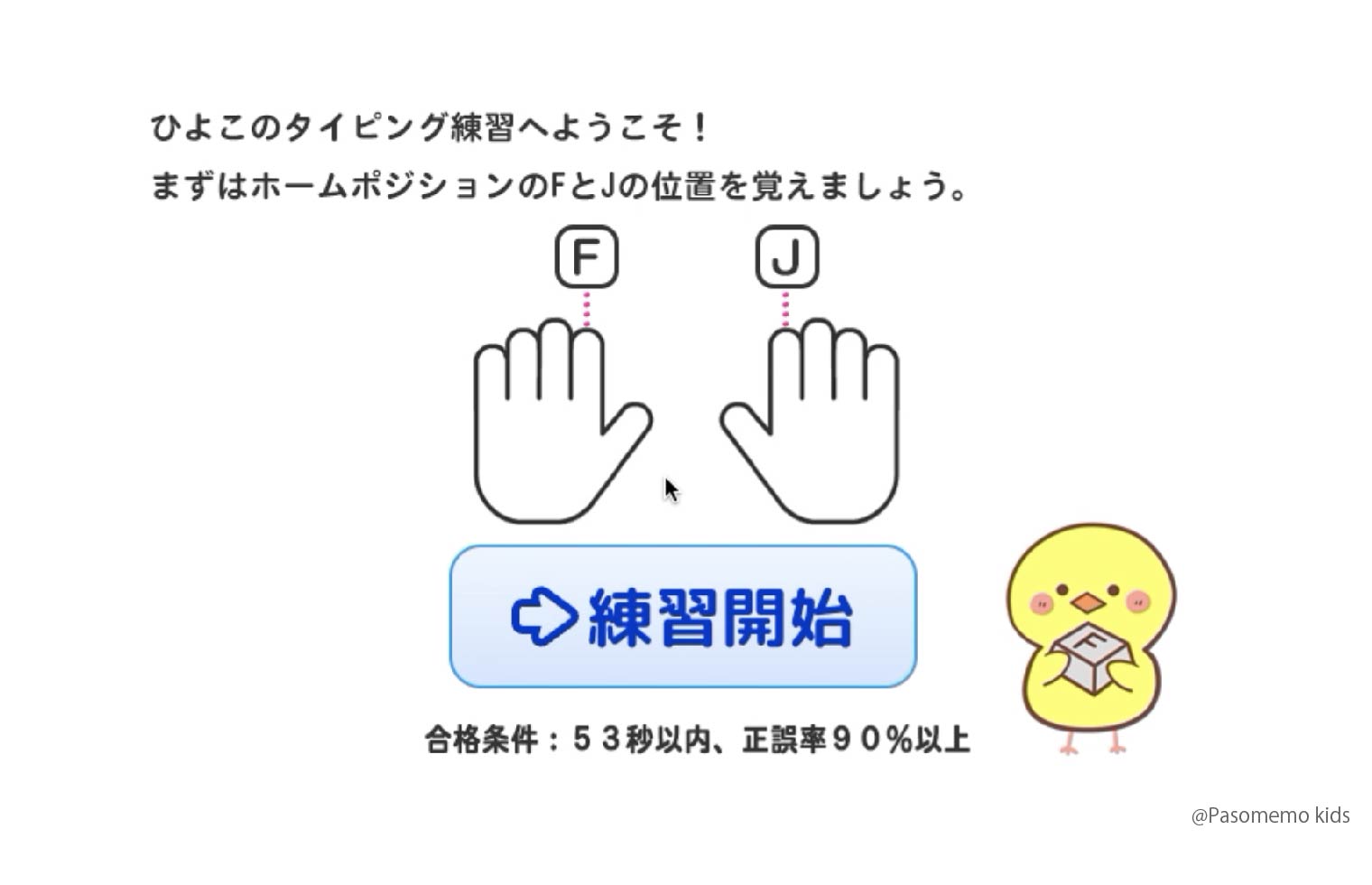 「練習開始」をマウスでクリック