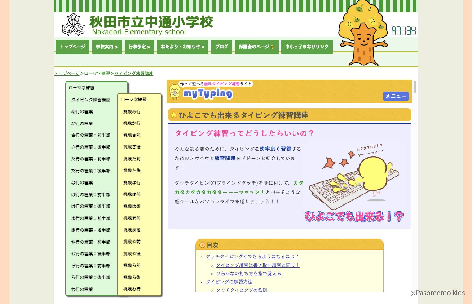 秋田市立中通小学校-タイピング練習講座 - Fureai-cloud