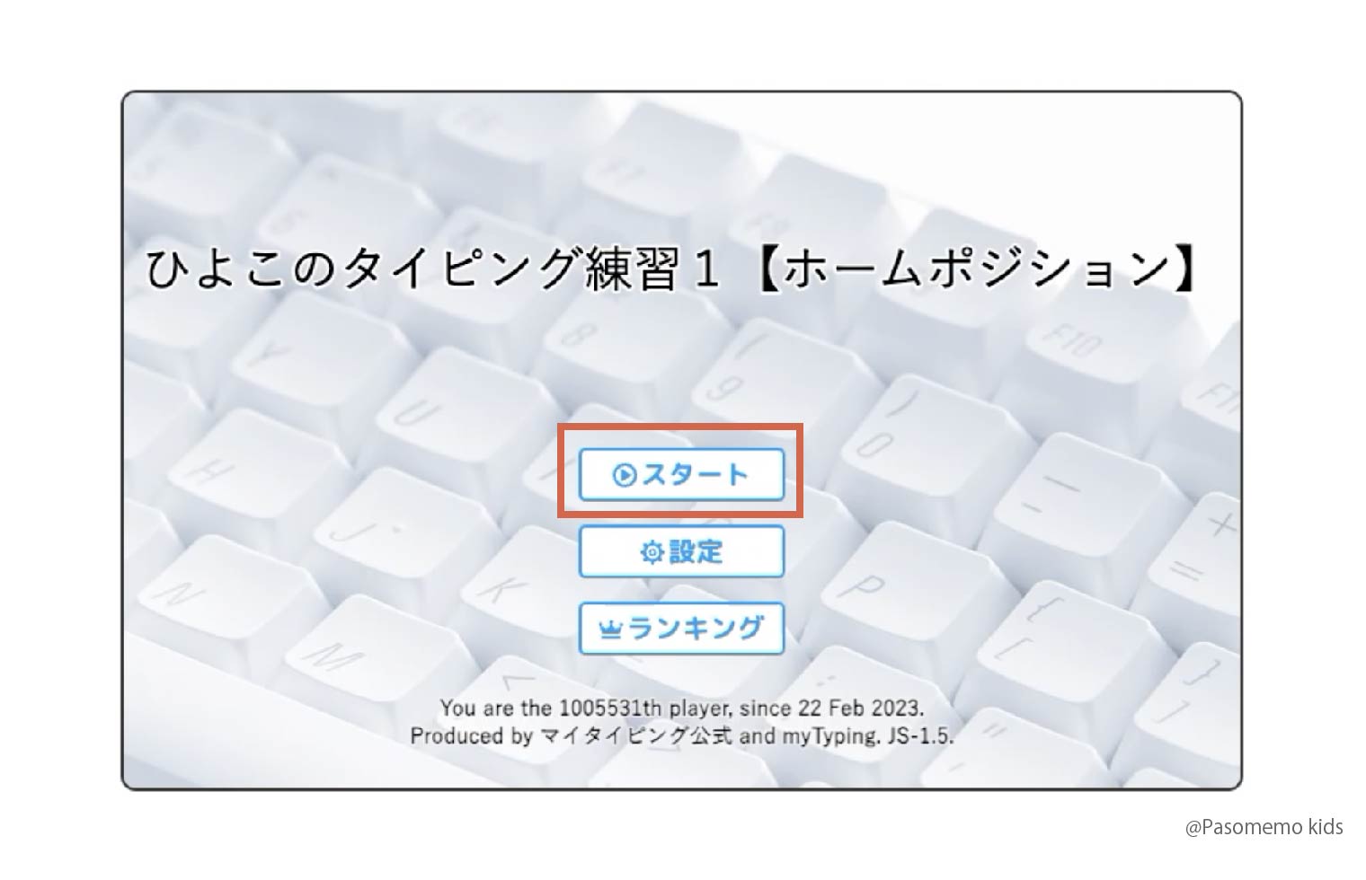 スタートボタンを押す