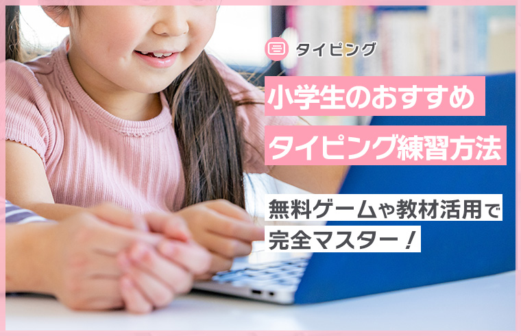 小学生のおすすめタイピング練習方法！無料ゲームや教材活用で完全マスター