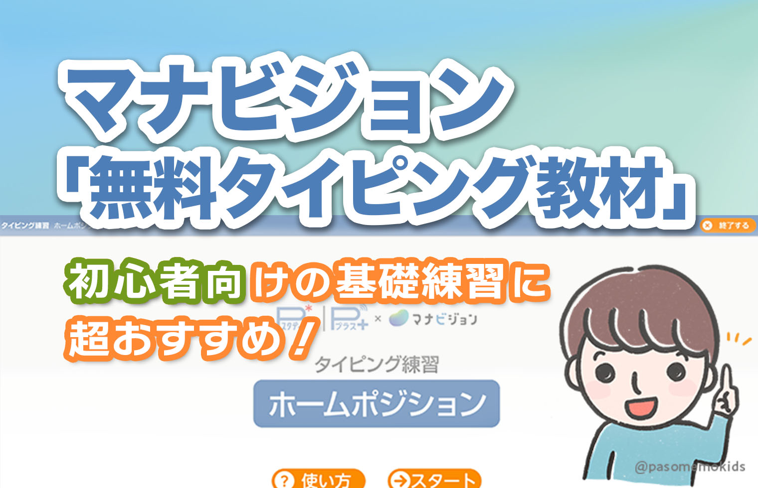 マナビジョン「無料タイピング教材」初心者向けの基礎練習に超おすすめ!