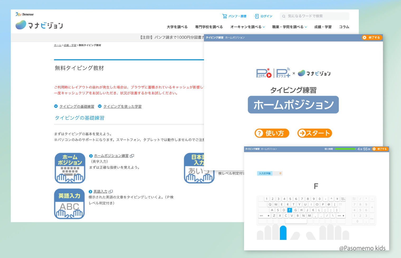 ベネッセ マナビジョンの「無料タイピング教材」とは?