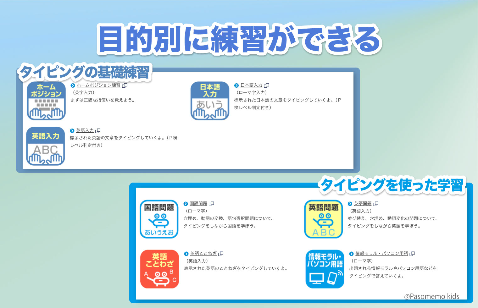 目的別に練習ができる(ホームポジション・日本語・英語)