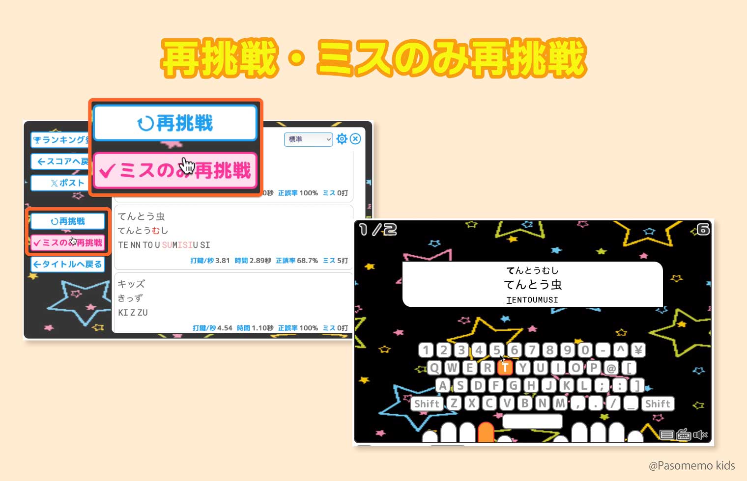 「再挑戦」「ミスのみ再挑戦」