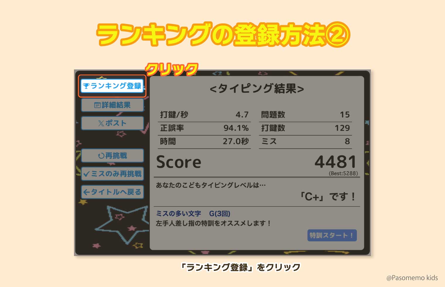 「ランキング登録」をクリック