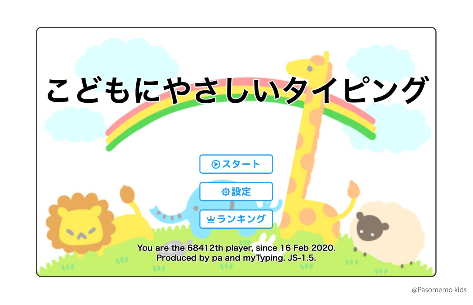 こどもにやさしいタイピング