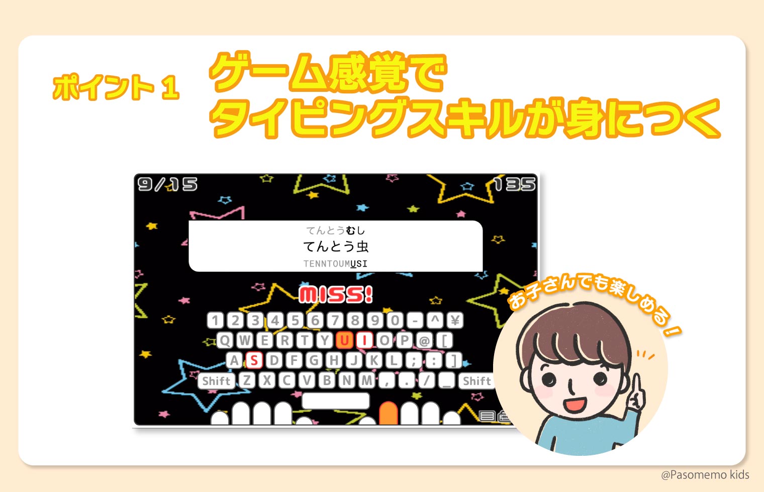 ゲーム感覚で楽しくタイピングスキルが身につく