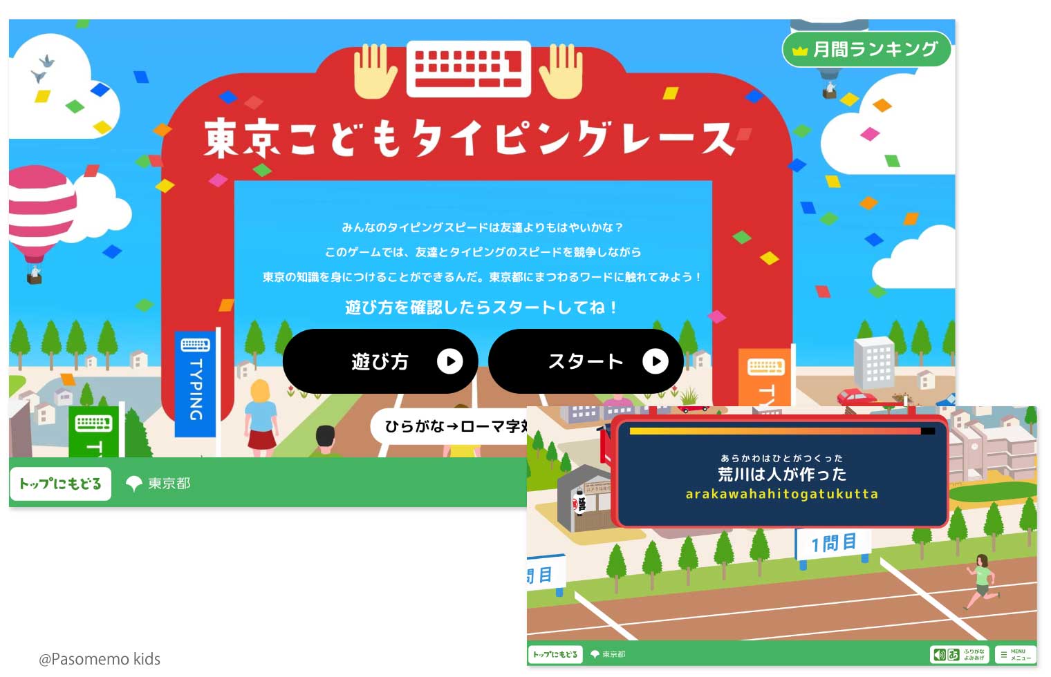 東京こどもタイピングレース