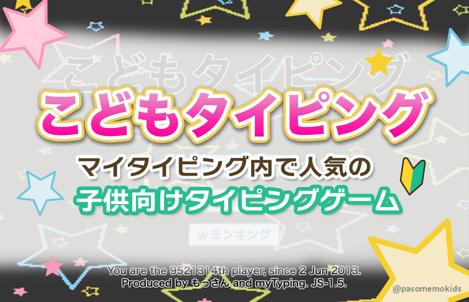 こどもタイピング!マイタイピング内で人気の子供向けおすすめゲーム