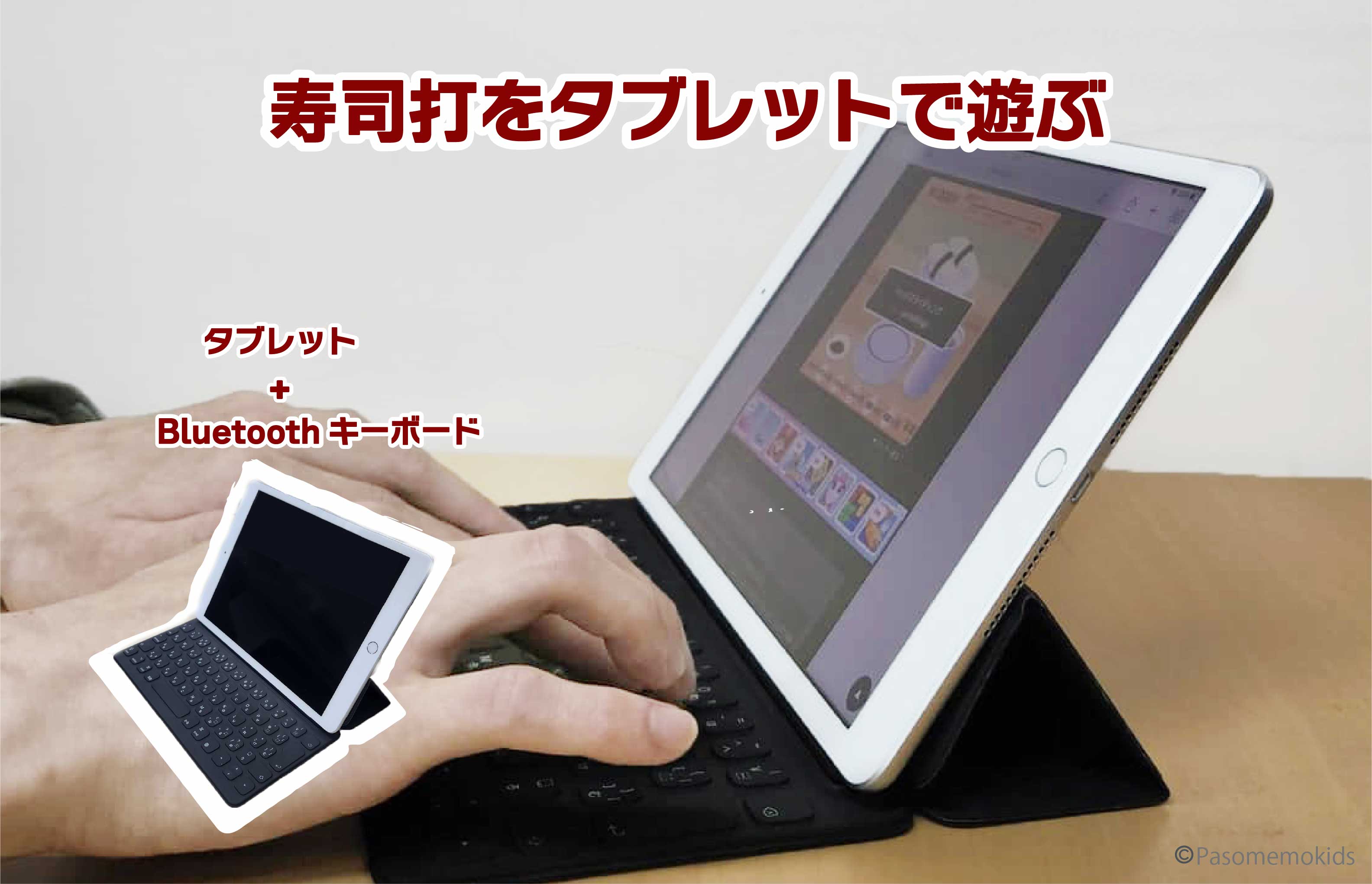 iPadなどタブレットでの遊び方