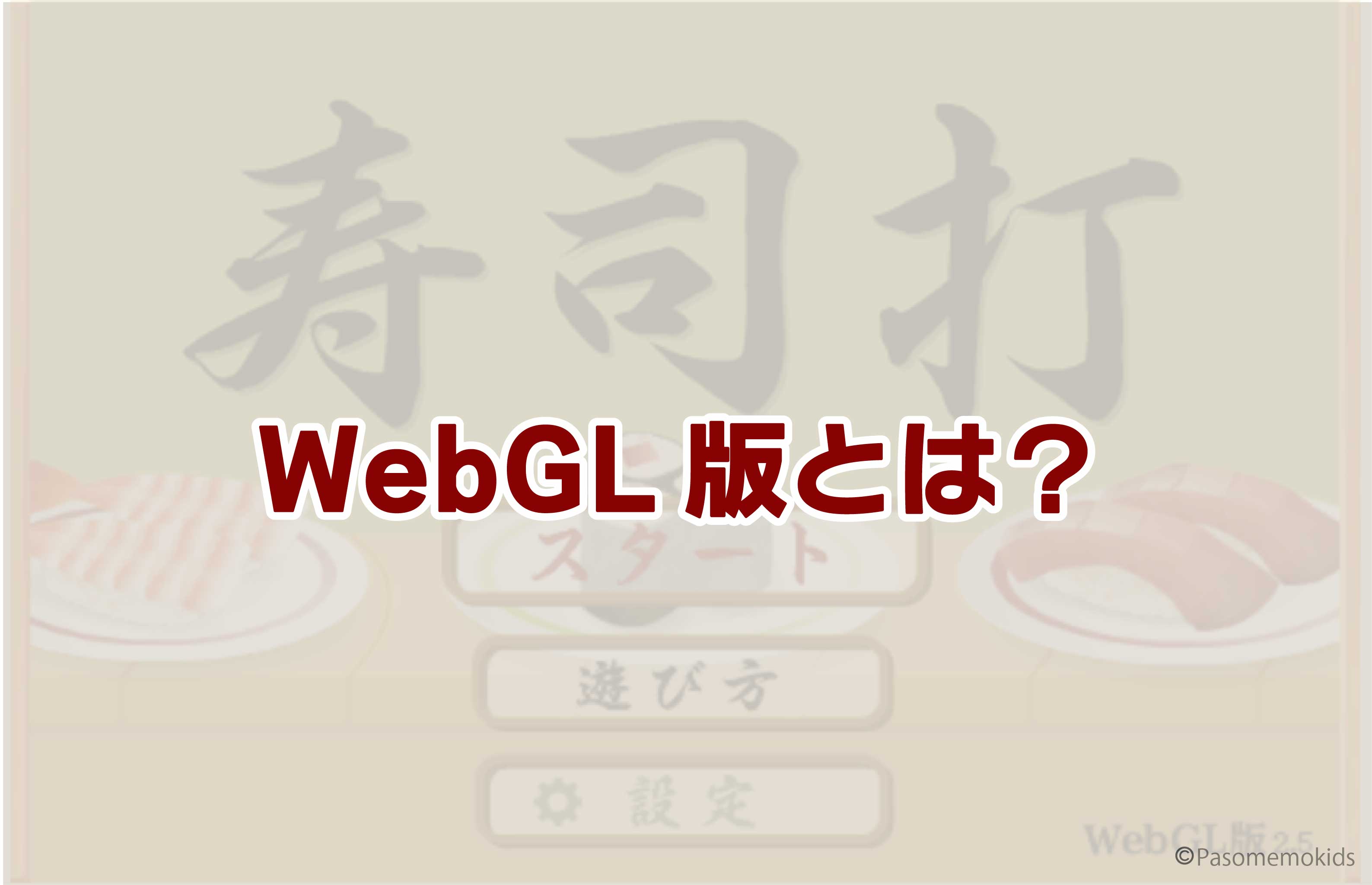 動作環境（WebGL版とは？）