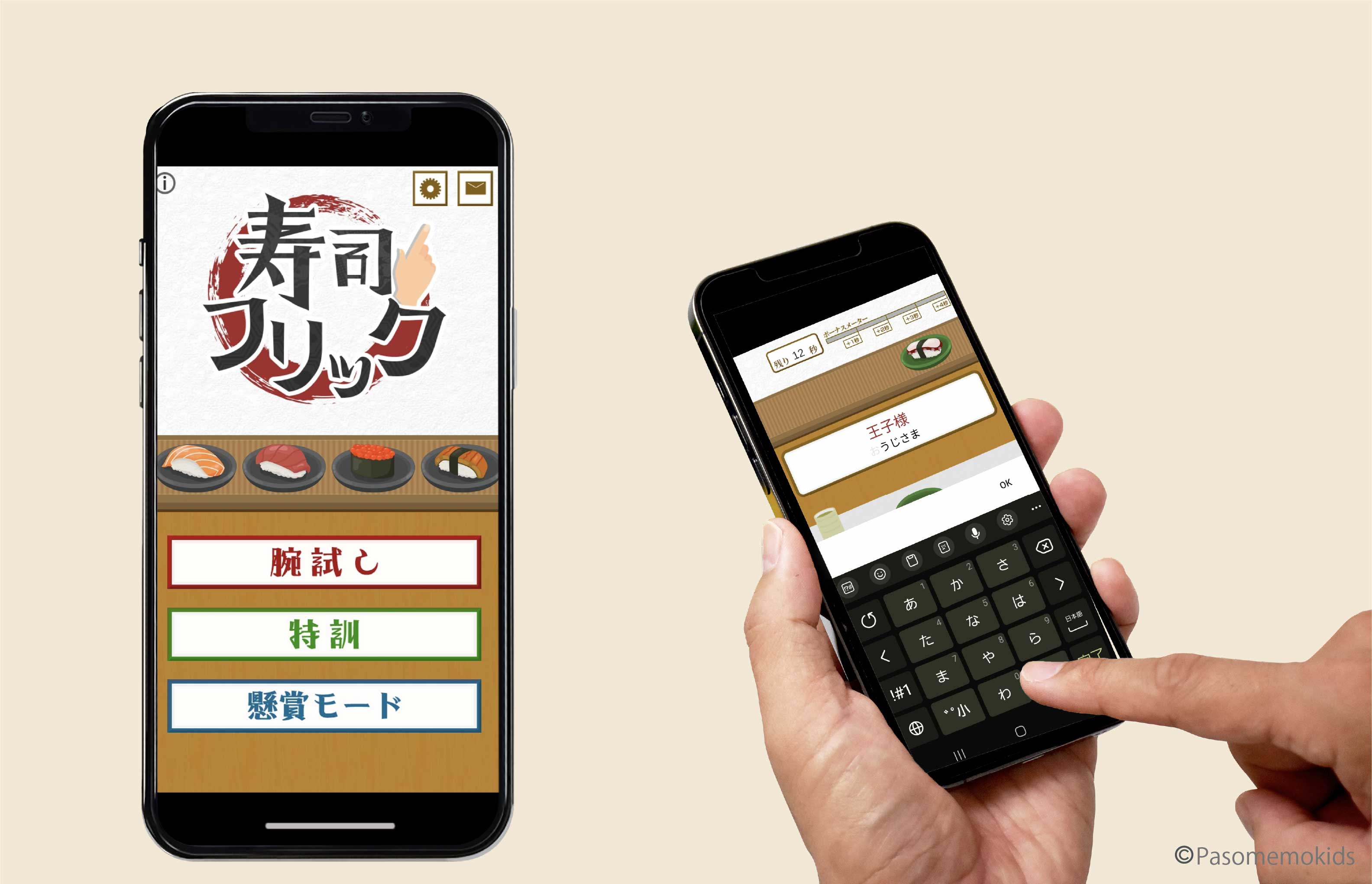 寿司フリック