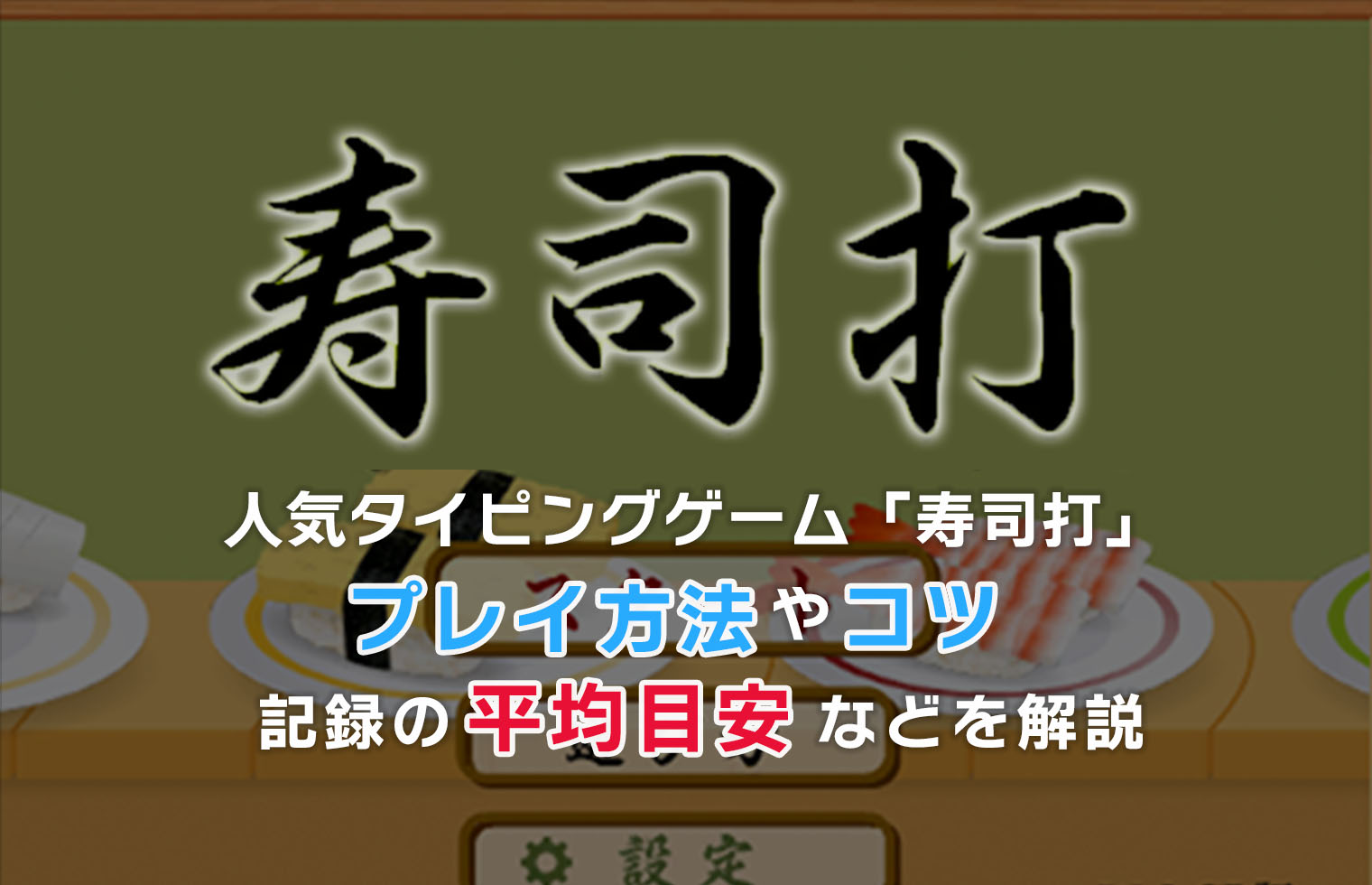 タイピング人気ゲーム「寿司打」プレイ方法やコツ、記録の平均目安などを解説
