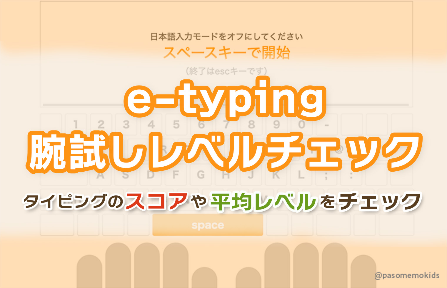 e-typing 腕試しレベルチェック!タイピングのスコアや平均レベルをチェック