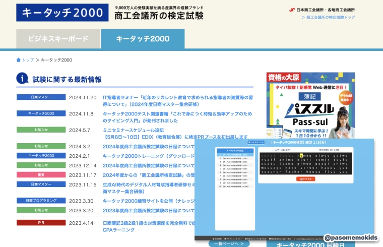 日本商工会議所「キータッチ2000」