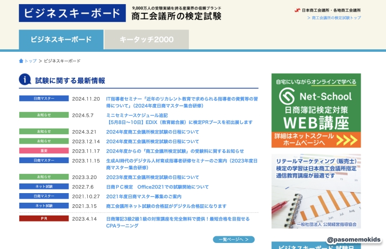 日本商工会議所「ビジネスキーボード」