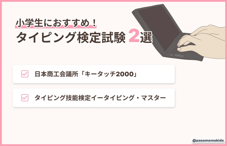 小学生におすすめのタイピング検定試験