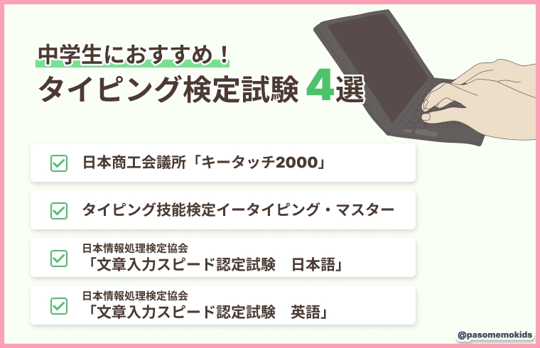 中学生におすすめのタイピング検定試験