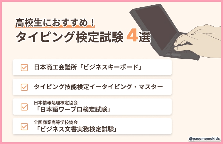 このような高校生におすすめ!タイピング検定試験