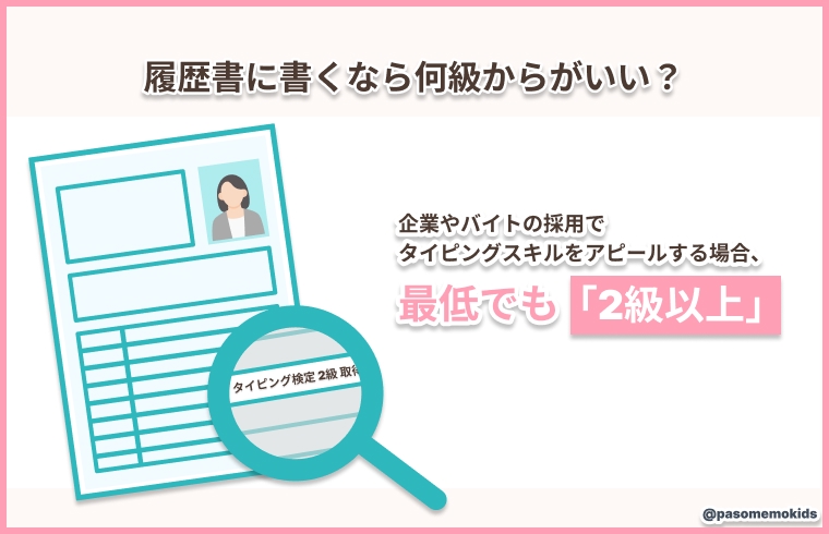 履歴書に書くなら何級からがいい?