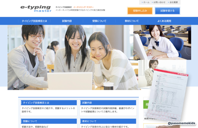 タイピング技能検定イータイピング・マスター