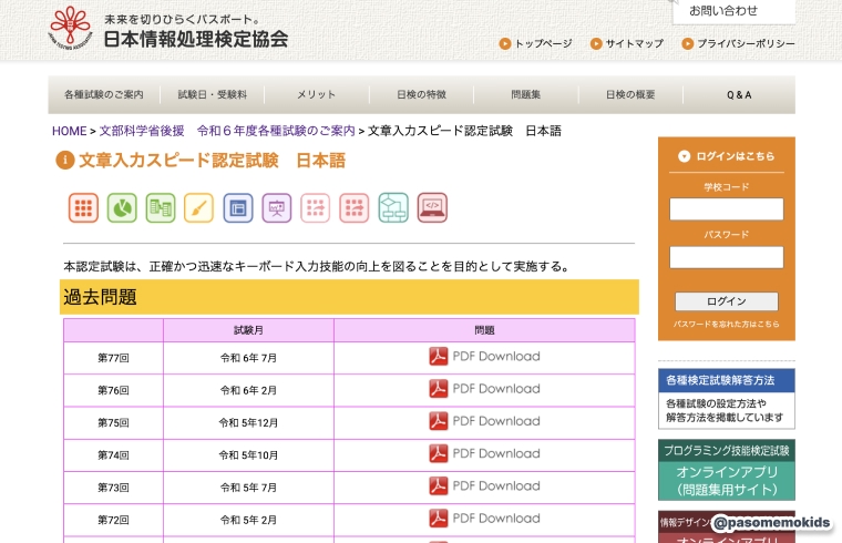 日本情報処理検定協会「文章入力スピード認定試験 日本語」