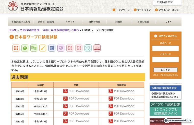 日本情報処理検定協会「日本語ワープロ検定試験」
