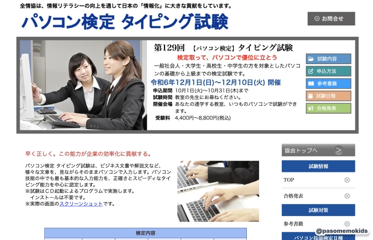 全日本情報学習振興協会「パソコン検定 タイピング試験」