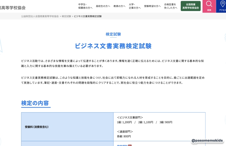 全国商業高等学校協会「ビジネス文書実務検定試験」