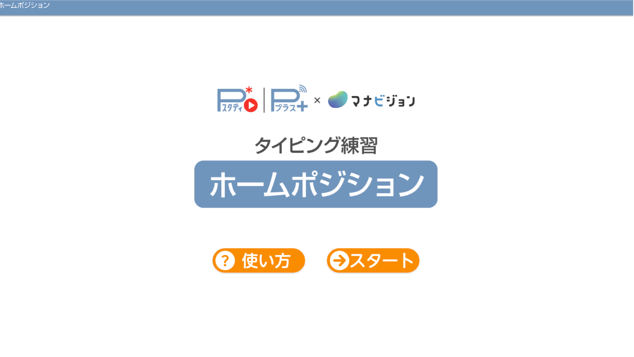 マナビジョン「タイピング練習 (日本語編)」