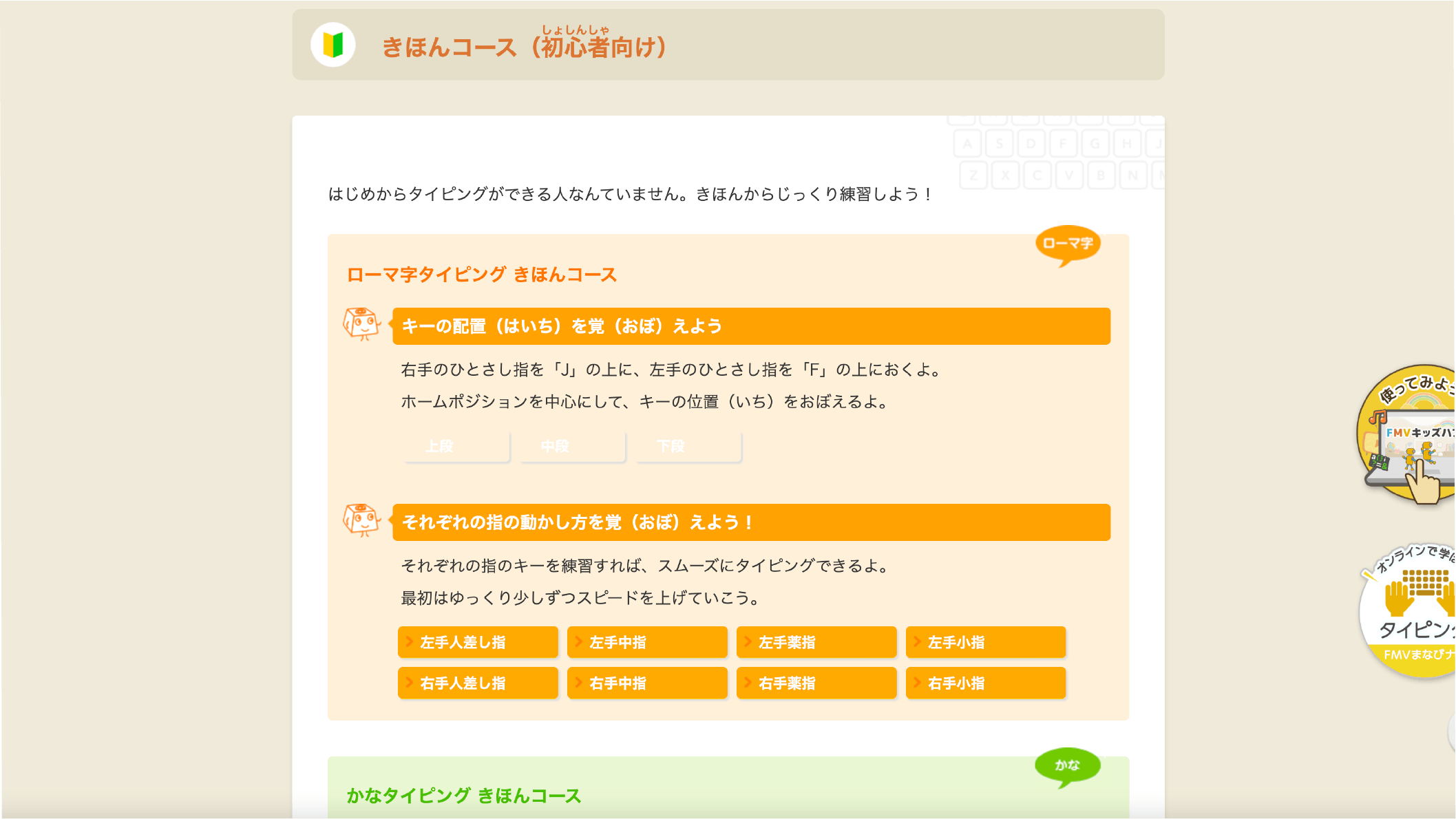 FMVキッズ めざせ!タイピングマスター