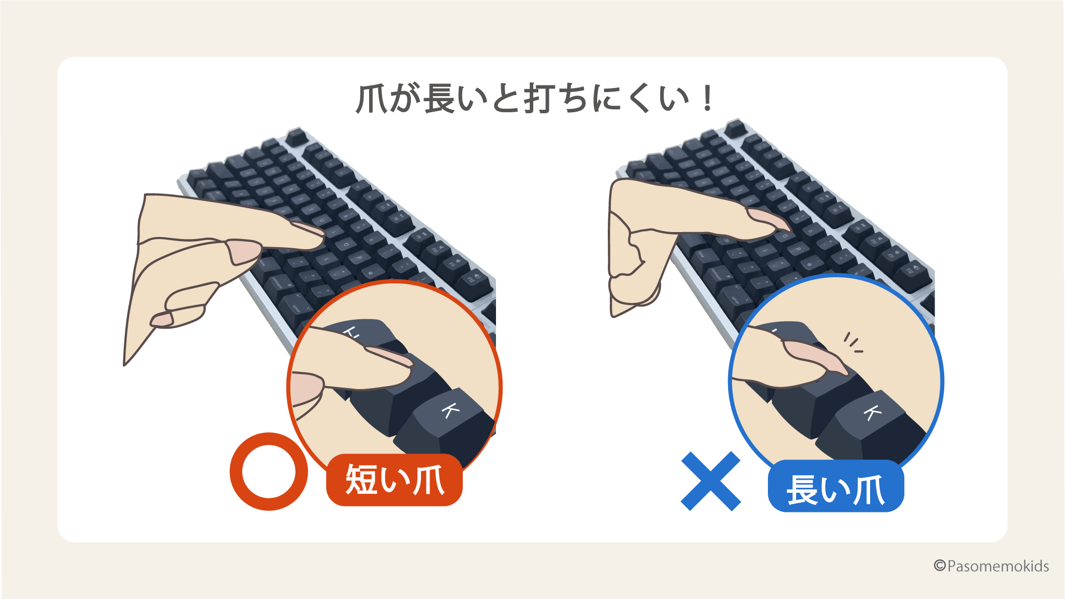 爪が長いと感覚がくるってしまう