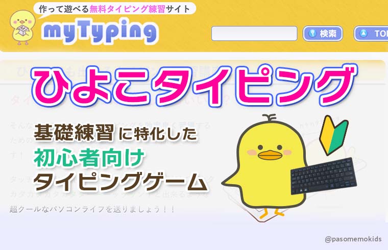 ひよこタイピング(ひよこでも出来るタイピング練習講座)