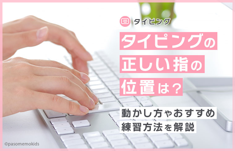 タイピングの正しい指の位置は?動かし方やおすすめ練習方法を解説【図解付き】