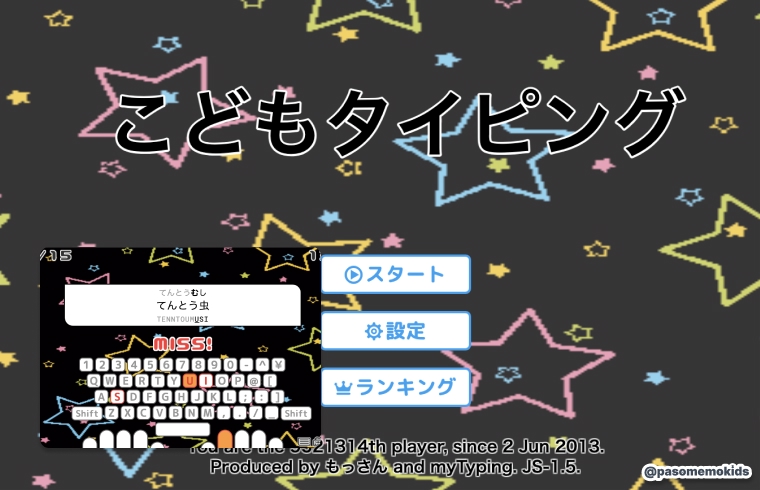 こどもタイピング