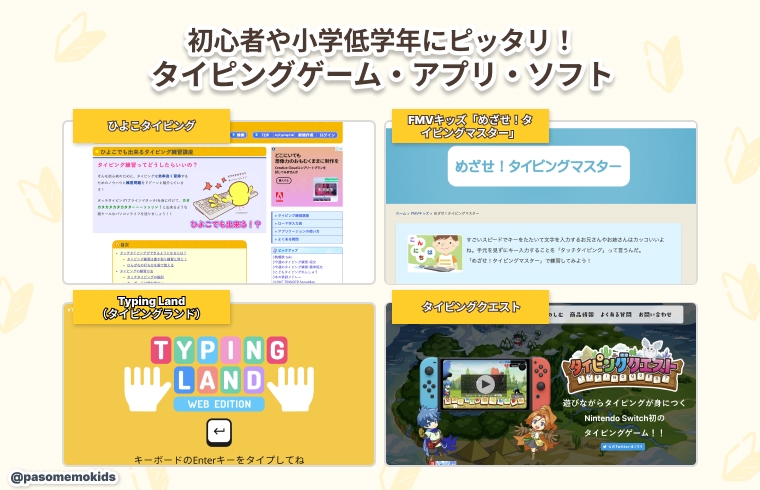 初心者や小学低学年にピッタリ！タイピングゲーム・アプリ・ソフト 