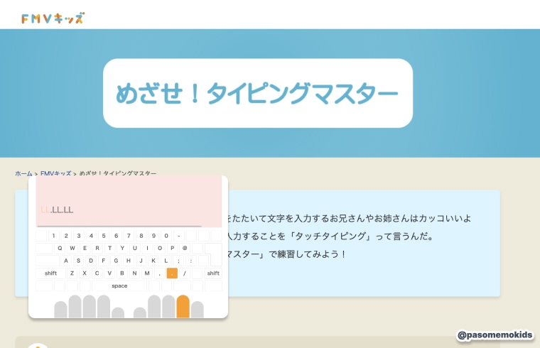 FMVキッズ「めざせ！タイピングマスター」