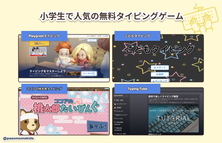 小学生の子供に大人気！無料タイピングゲーム
