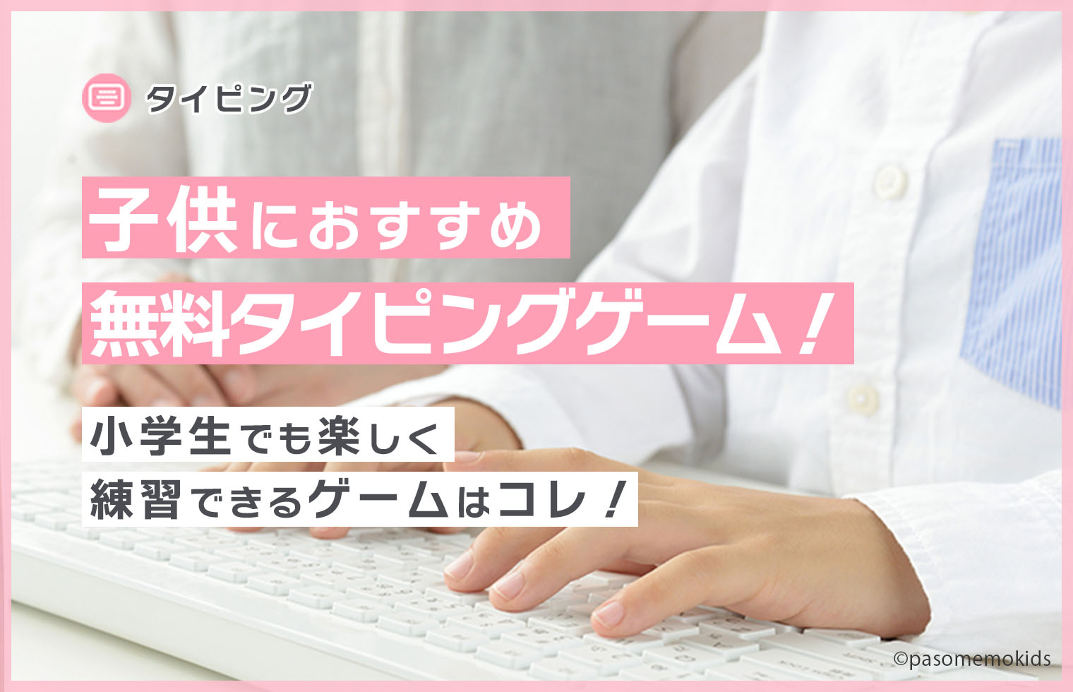 子供におすすめ無料タイピングゲーム！小学生でも楽しく練習できるゲームはコレ！