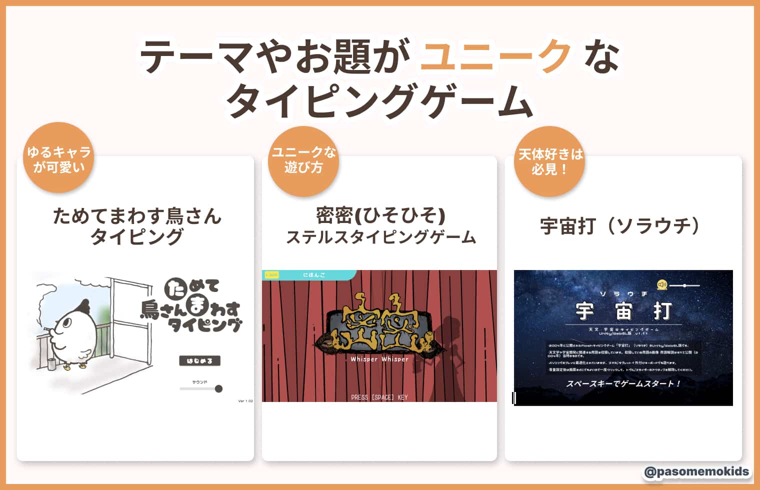 テーマやお題がユニークなタイピングゲーム
