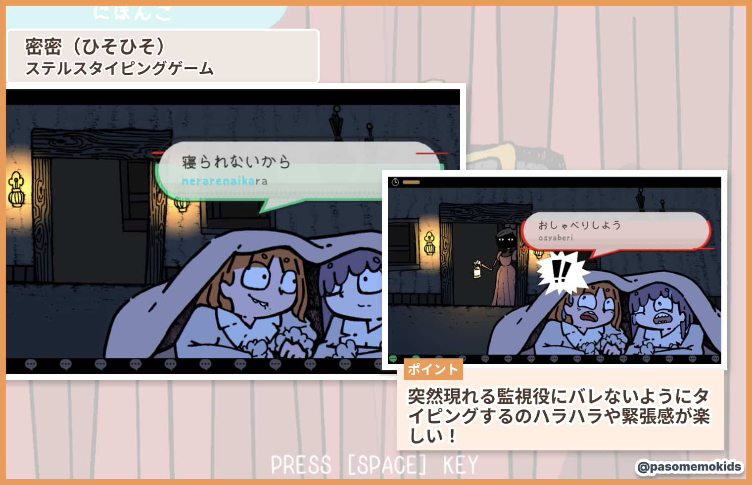 密密(ひそひそ)-ステルスタイピングゲーム