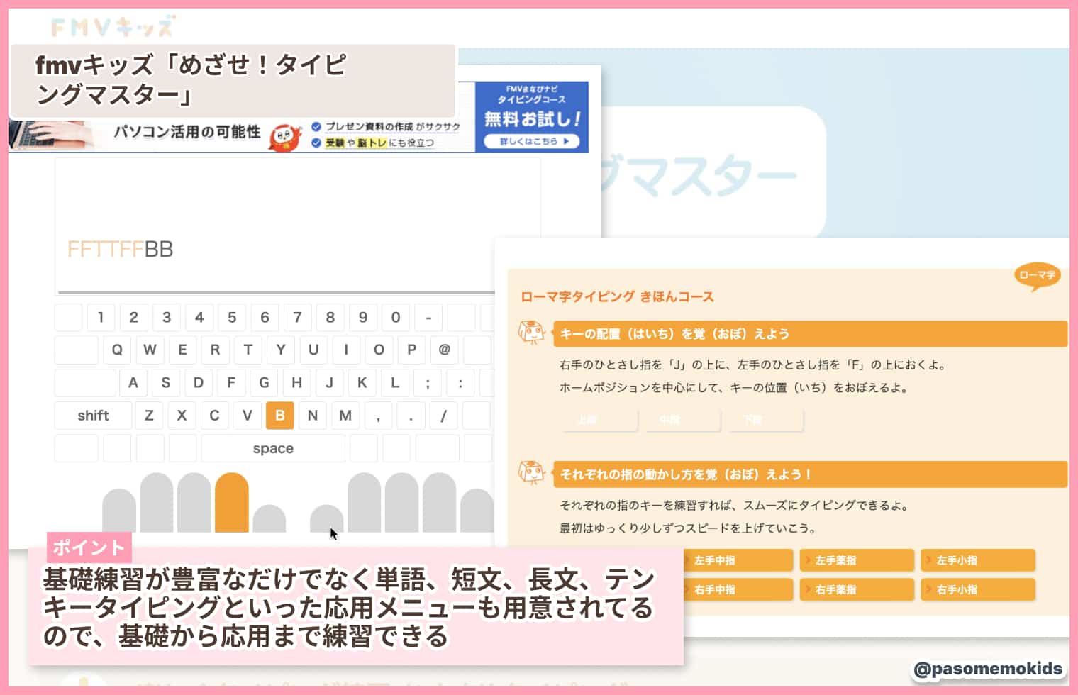 fmvキッズ「めざせ!タイピングマスター」