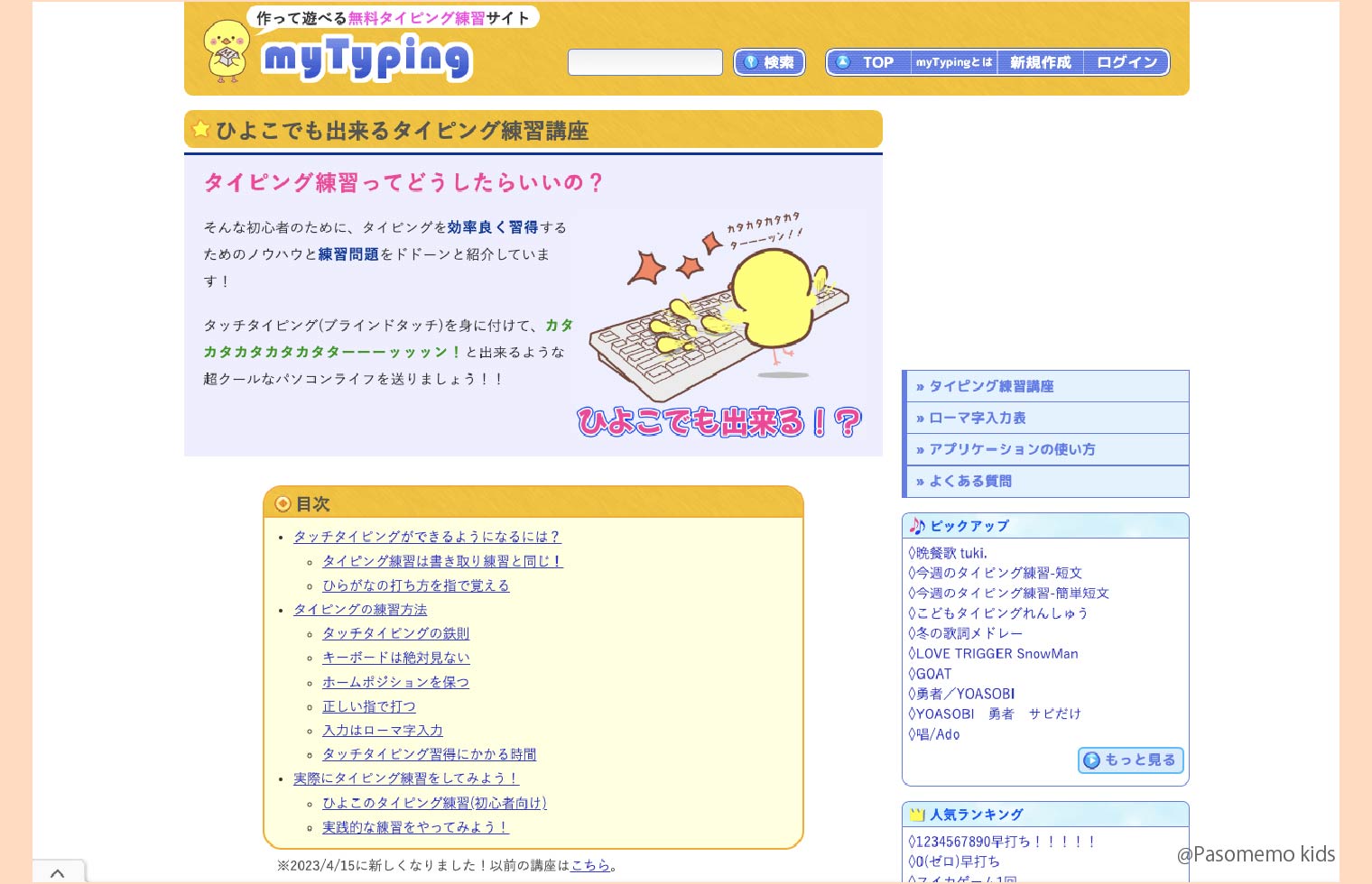 ひよこタイピング