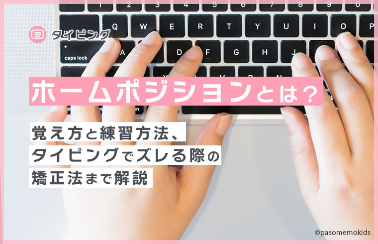 タイピングのホームポジションとは？キーボードの覚え方と練習法、矯正法を解説