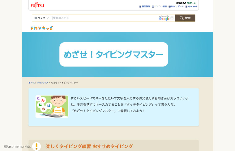 富士通 FMVキッズ「めざせ!タイピングマスター」とは?