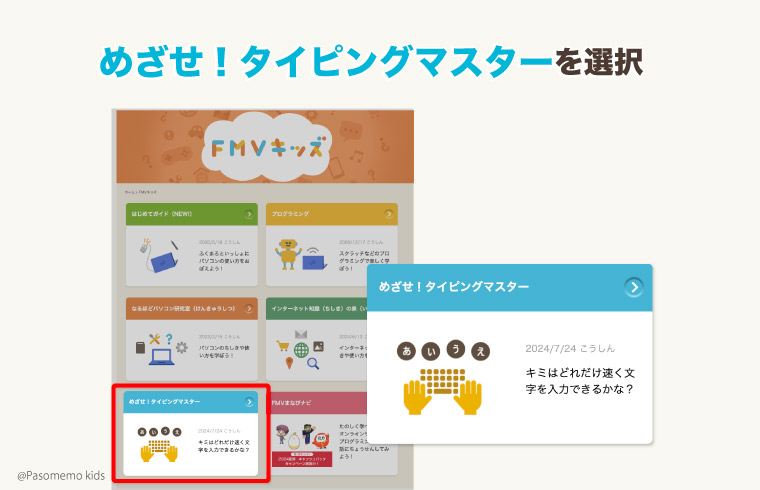 FMVキッズサイトに入り「めざせ!タイピングマスター」を選択