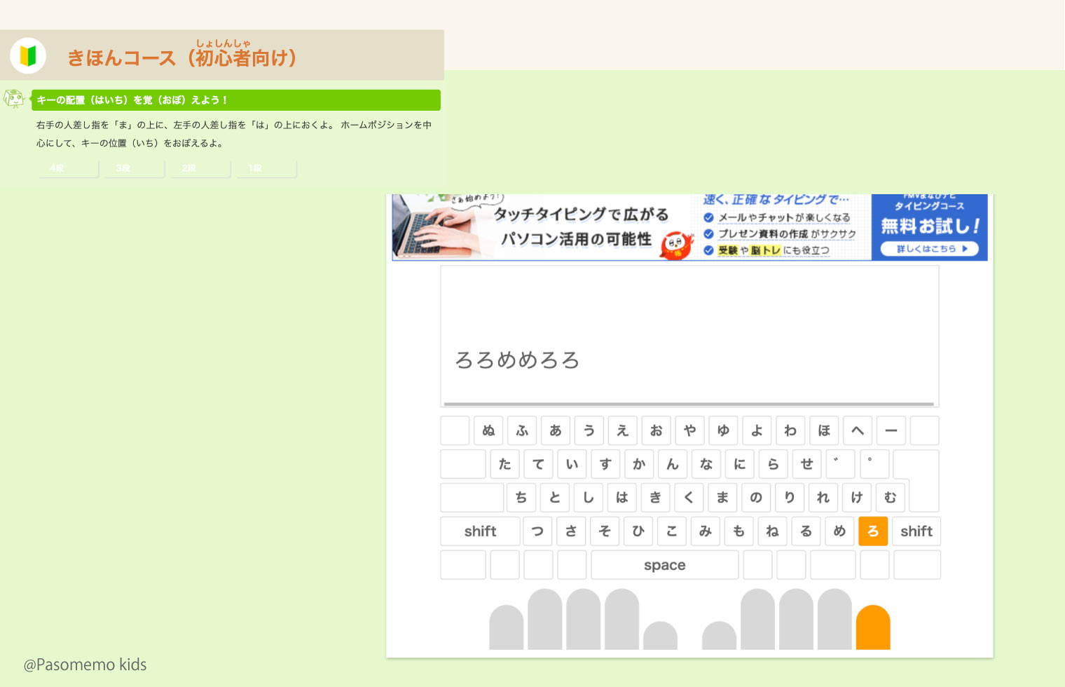 【かな字】キーの配置を覚えよう