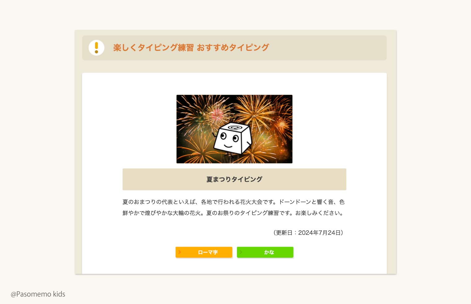 期間限定のタイピング練習
